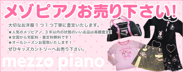 メゾピアノ Mezzo Piano 子供服高価買取のリサイクルショップ キッズカントリー 全国から送料無料でお買取中